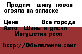  Продам 1 шину (новая стояла на запаске) UNIROYAL LAREDO - LT 225 - 75 -16 M S  › Цена ­ 2 000 - Все города Авто » Шины и диски   . Ингушетия респ.